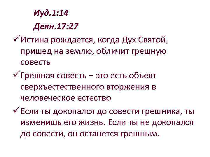 Иуд. 1: 14 Деян. 17: 27 ü Истина рождается, когда Дух Святой, пришед на