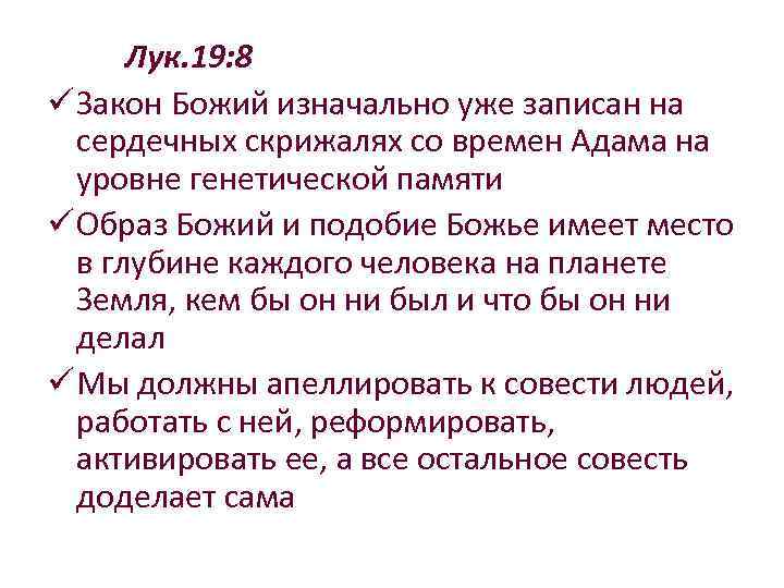 Лук. 19: 8 ü Закон Божий изначально уже записан на сердечных скрижалях со времен