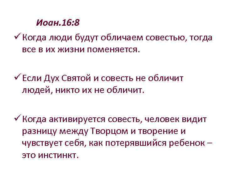 Иоан. 16: 8 ü Когда люди будут обличаем совестью, тогда все в их жизни