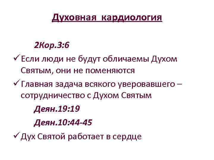 Духовная кардиология 2 Кор. 3: 6 ü Если люди не будут обличаемы Духом Святым,