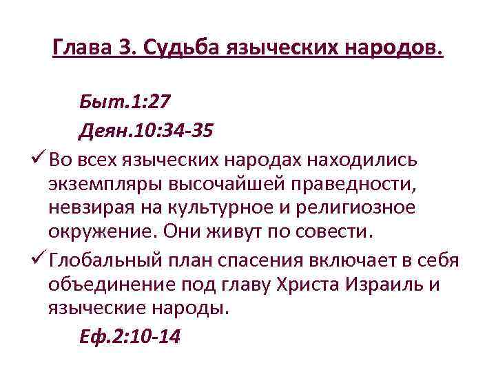 Глава 3. Судьба языческих народов. Быт. 1: 27 Деян. 10: 34 -35 ü Во