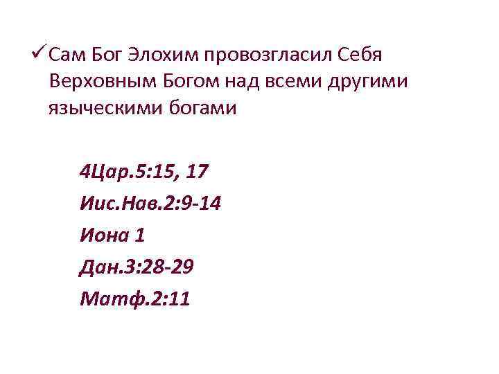 ü Сам Бог Элохим провозгласил Себя Верховным Богом над всеми другими языческими богами 4