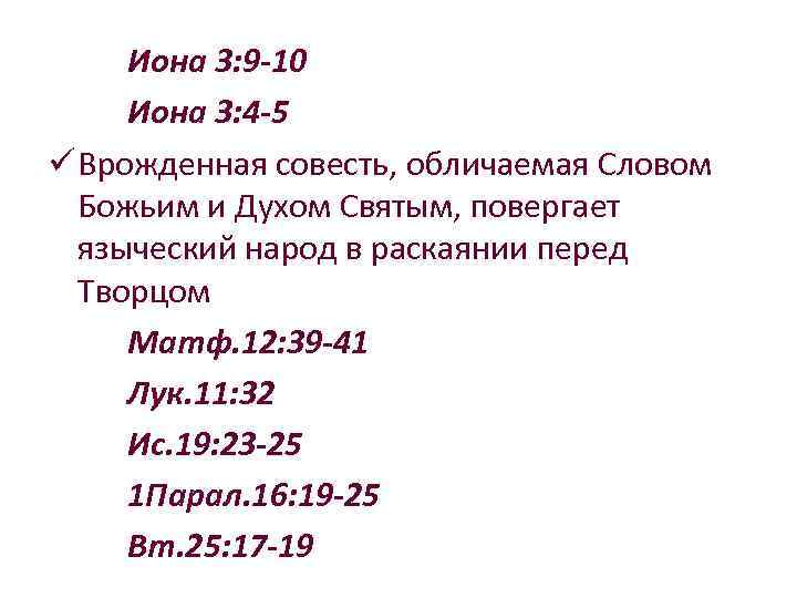 Иона 3: 9 -10 Иона 3: 4 -5 ü Врожденная совесть, обличаемая Словом Божьим