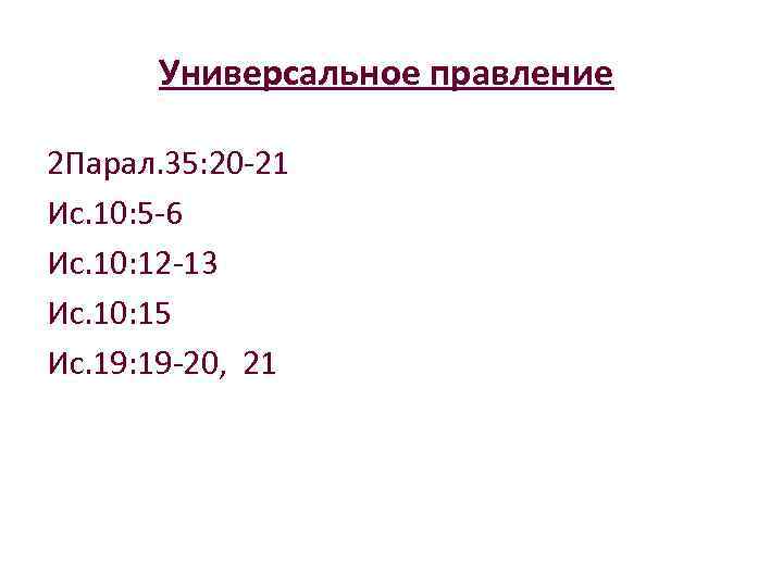 Универсальное правление 2 Парал. 35: 20 -21 Ис. 10: 5 -6 Ис. 10: 12