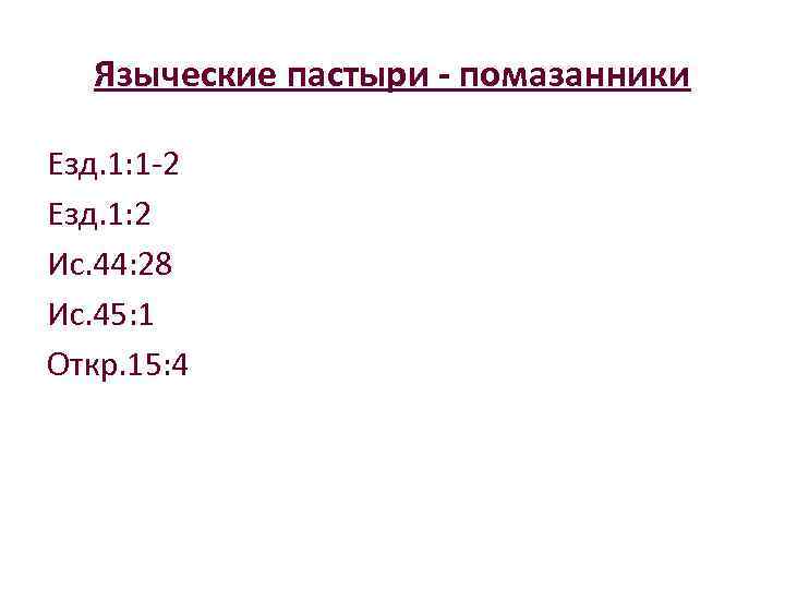 Языческие пастыри - помазанники Езд. 1: 1 -2 Езд. 1: 2 Ис. 44: 28