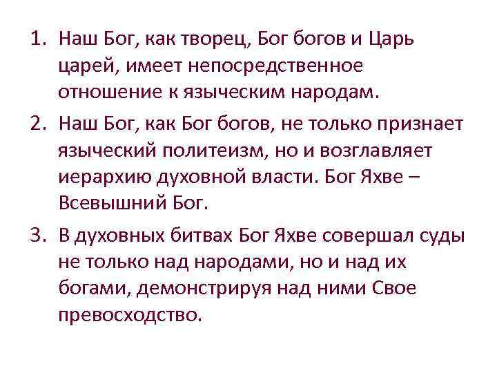 1. Наш Бог, как творец, Бог богов и Царь царей, имеет непосредственное отношение к