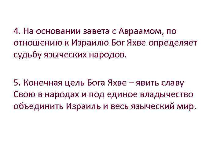 4. На основании завета с Авраамом, по отношению к Израилю Бог Яхве определяет судьбу