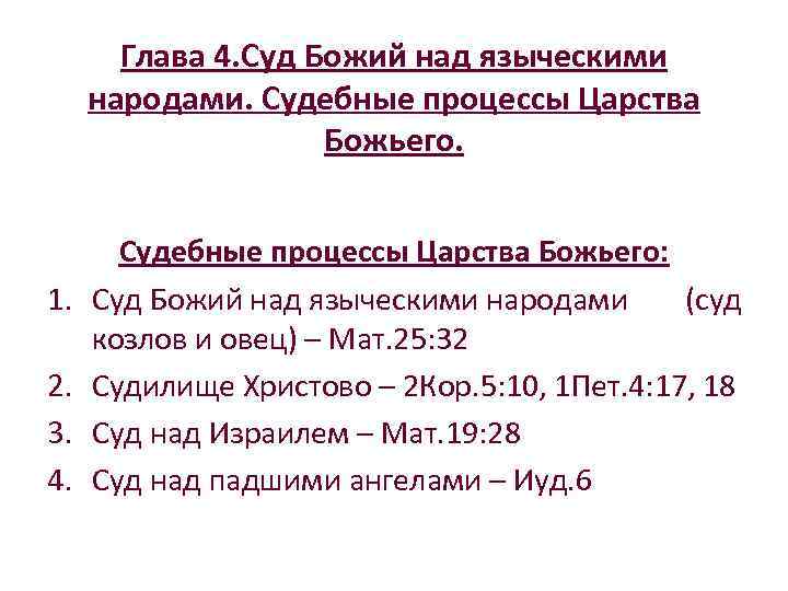 Глава 4. Суд Божий над языческими народами. Судебные процессы Царства Божьего. 1. 2. 3.