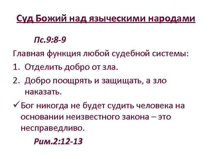 Суд Божий над языческими народами Пс. 9: 8 -9 Главная функция любой судебной системы: