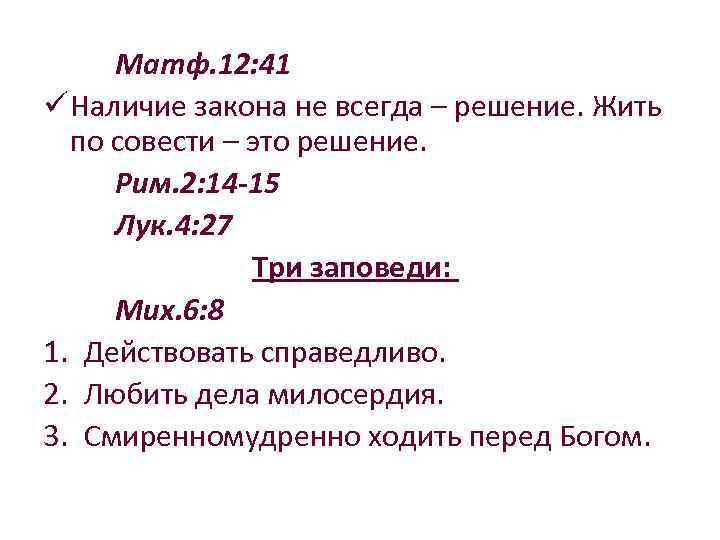 Матф. 12: 41 ü Наличие закона не всегда – решение. Жить по совести –