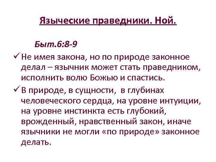 Языческие праведники. Ной. Быт. 6: 8 -9 ü Не имея закона, но по природе