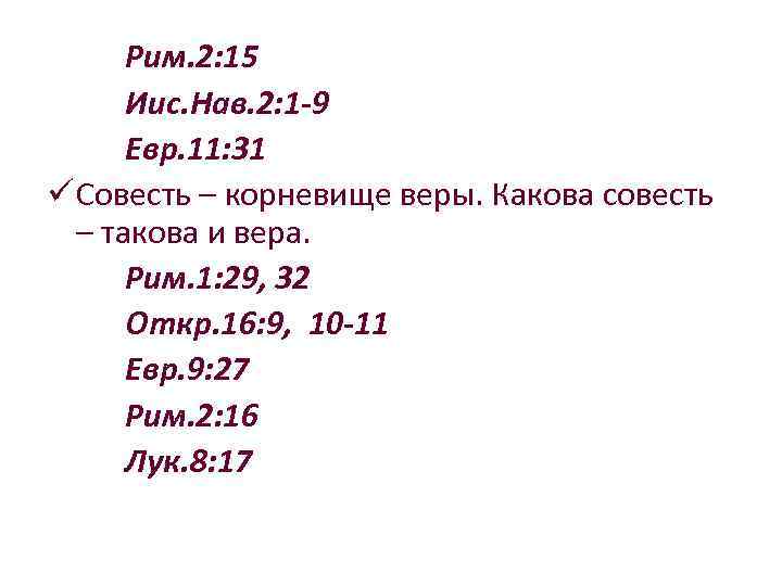 Рим. 2: 15 Иис. Нав. 2: 1 -9 Евр. 11: 31 ü Совесть –