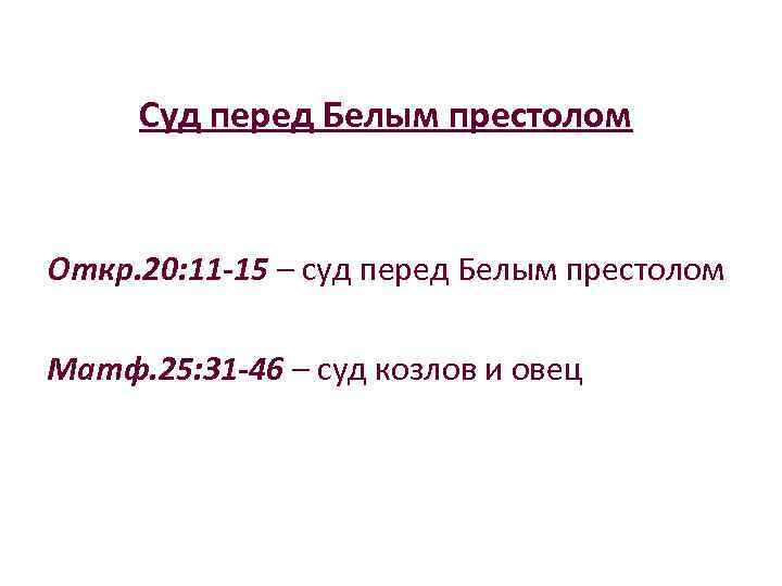 Суд перед Белым престолом Откр. 20: 11 -15 – суд перед Белым престолом Матф.