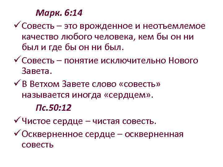 Марк. 6: 14 ü Совесть – это врожденное и неотъемлемое качество любого человека, кем