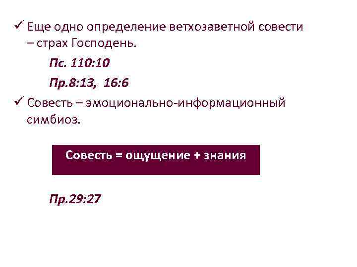 ü Еще одно определение ветхозаветной совести – страх Господень. Пс. 110: 10 Пр. 8: