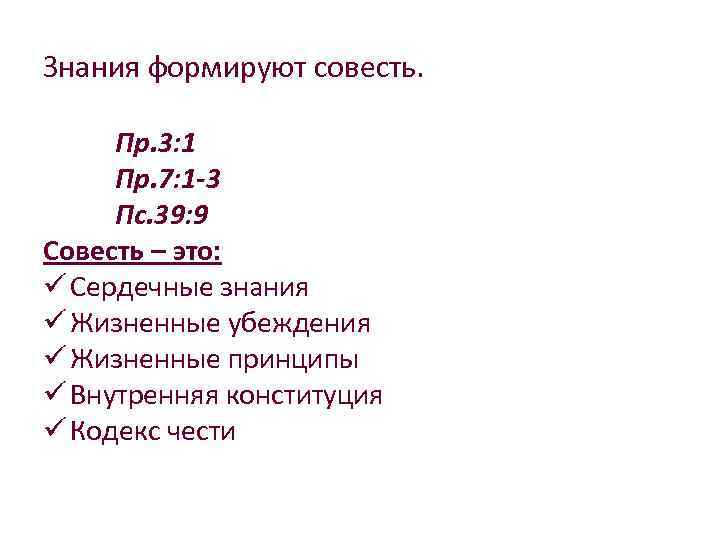 Знания формируют совесть. Пр. 3: 1 Пр. 7: 1 -3 Пс. 39: 9 Совесть