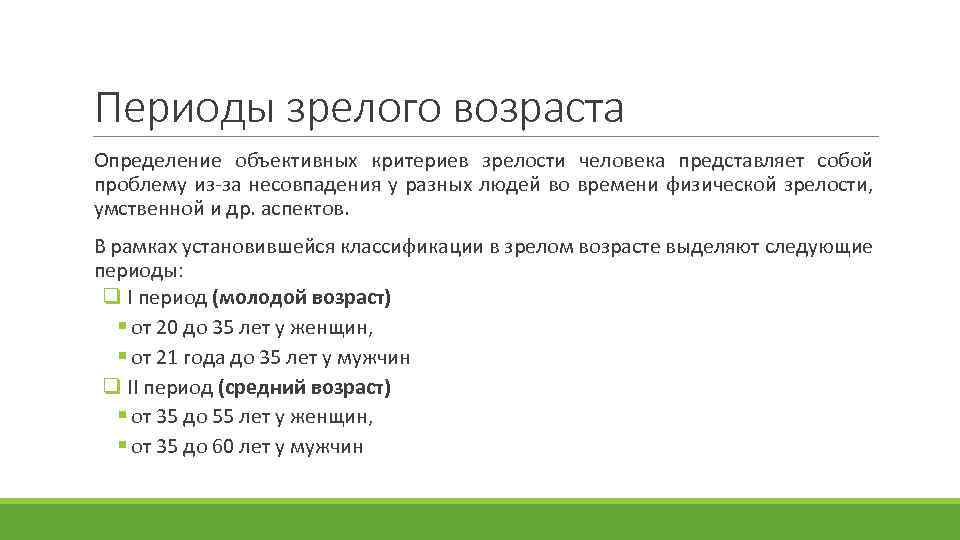 Периоды зрелого возраста Определение объективных критериев зрелости человека представляет собой проблему из-за несовпадения у