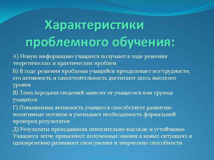 Характеристики проблемного обучения: А) Новую информацию учащиеся получают в ходе решения теоретических и практических