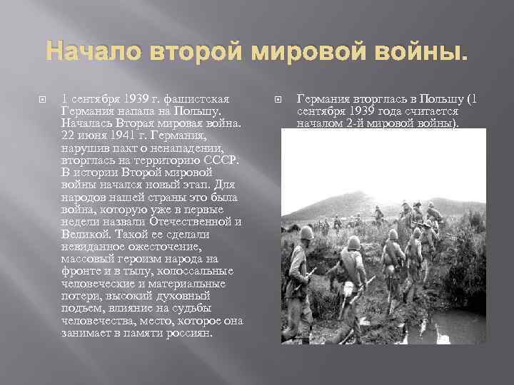 Начало 2. 1 Сентября 1939 г. началась вторая мировая война. 1 Сентября 1939 — началась вторая мировая война.. Начало второй мировой войны (1 сентября 1939 года-22 июня 1941) причины. Начало второй мировой войны 01.09.1939.