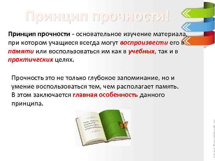 Принцип прочности! Принцип прочности - основательное изучение материала, при котором учащиеся всегда могут воспроизвести