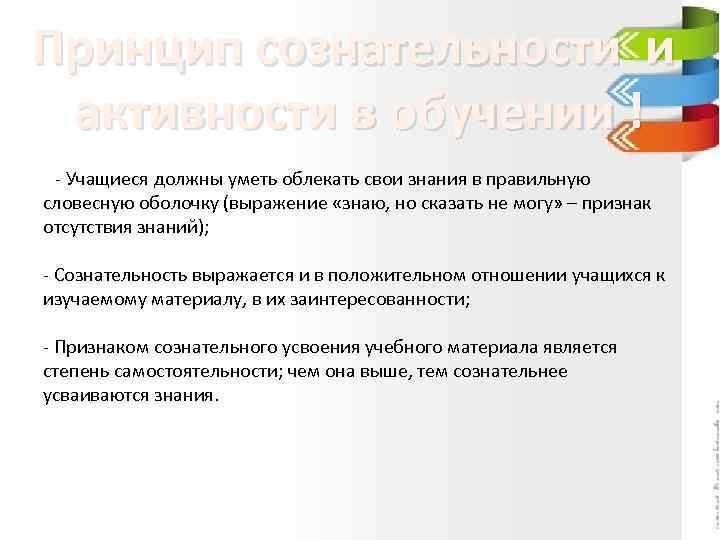 Принцип сознательности и активности в обучении ! - Учащиеся должны уметь облекать свои знания