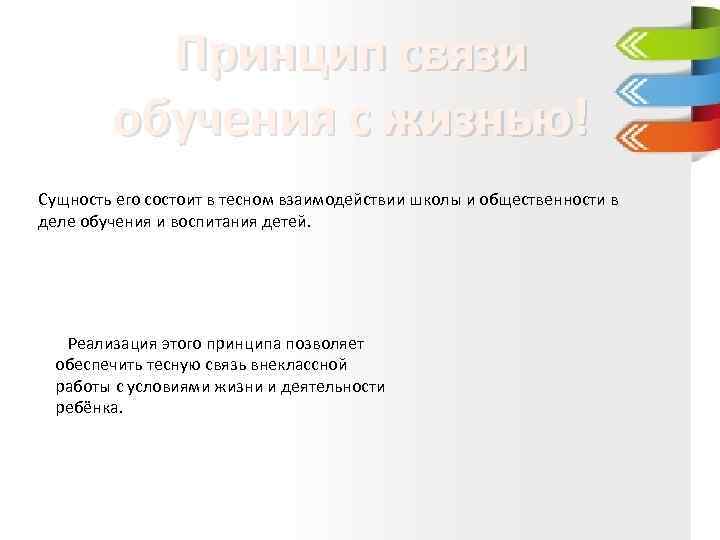 Принцип связи обучения с жизнью! Сущность его состоит в тесном взаимодействии школы и общественности