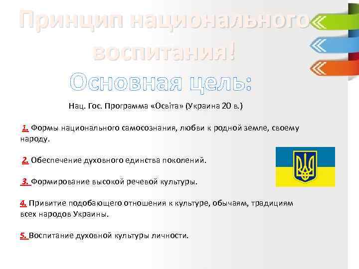 Принцип национального воспитания! Основная цель: Нац. Гос. Программа «Освіта» (Украина 20 в. ) 1.