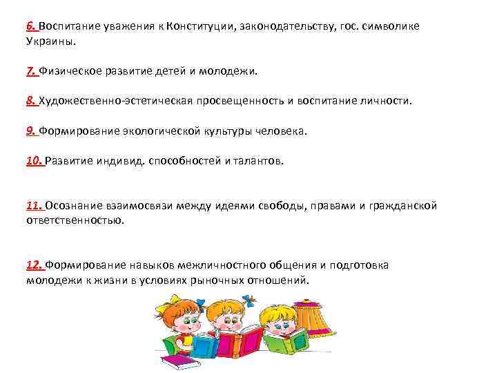 6. Воспитание уважения к Конституции, законодательству, гос. символике Украины. 7. Физическое развитие детей и