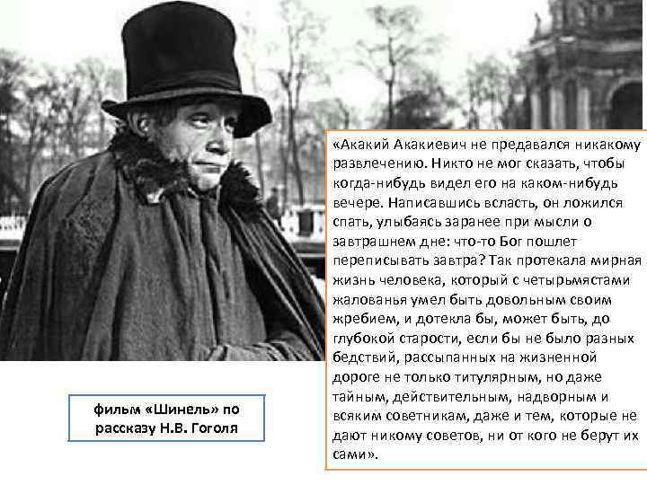 фильм «Шинель» по рассказу Н. В. Гоголя «Акакий Акакиевич не предавался никакому развлечению. Никто