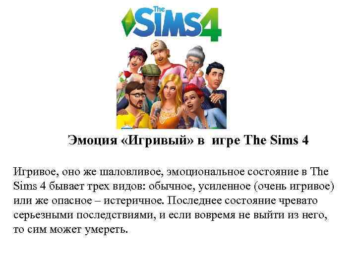 Эмоция «Игривый» в игре The Sims 4 Игривое, оно же шаловливое, эмоциональное состояние в