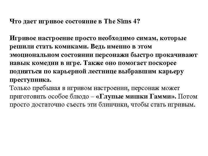 Что дает игривое состояние в The Sims 4? Игривое настроение просто необходимо симам, которые