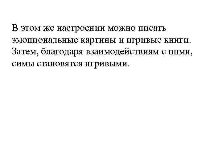 В этом же настроении можно писать эмоциональные картины и игривые книги. Затем, благодаря взаимодействиям