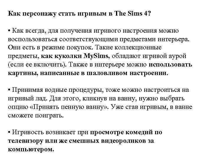 Как персонажу стать игривым в The Sims 4? • Как всегда, для получения игривого