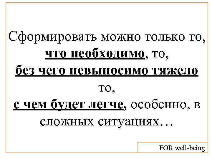 Cформировать можно только то, что необходимо, то, без чего невыносимо тяжело то, с чем