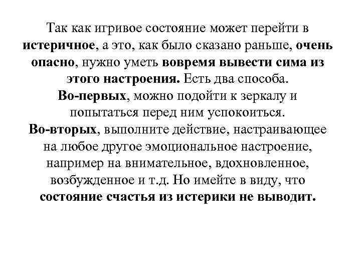 Так как игривое состояние может перейти в истеричное, а это, как было сказано раньше,