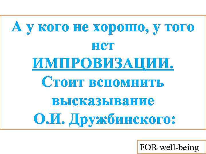 А у кого не хорошо, у того нет ИМПРОВИЗАЦИИ. Стоит вспомнить высказывание О. И.