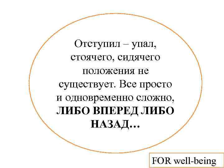 Отступил – упал, стоячего, сидячего положения не существует. Все просто и одновременно сложно, ЛИБО