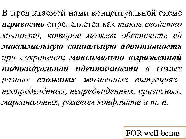 В предлагаемой нами концептуальной схеме игривость определяется как такое свойство личности, которое может обеспечить