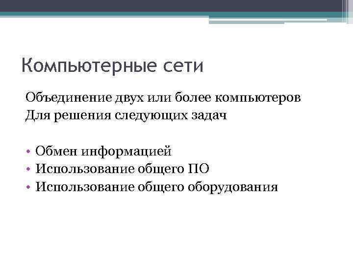 Компьютерные сети Объединение двух или более компьютеров Для решения следующих задач • Обмен информацией