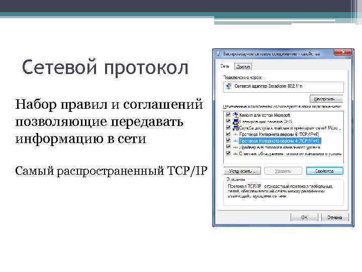 Сетевой протокол Набор правил и соглашений позволяющие передавать информацию в сети Самый распространенный TCP/IP