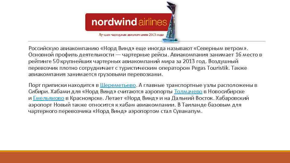 Северный ветер предложение. Справка Nordwind Airlines. Норд Винд авиакомпания претензия. Северный ветер справка о перелете. Претензии к авиакомпании Северный ветер.