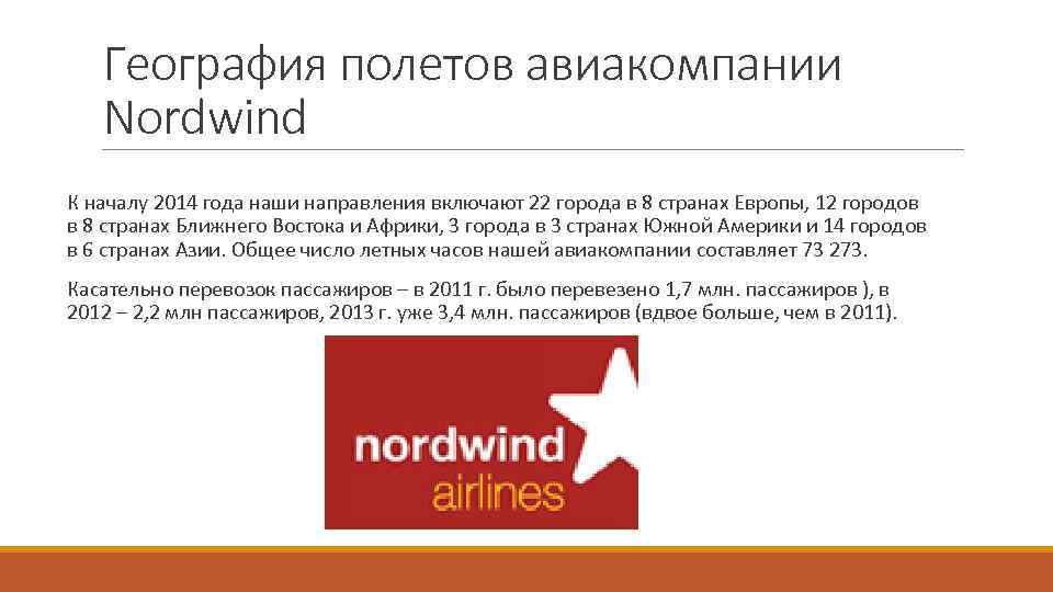 География полетов авиакомпании Nordwind К началу 2014 года наши направления включают 22 города в