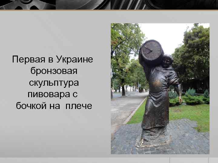 Первая в Украине бронзовая скульптура пивовара с бочкой на плече 