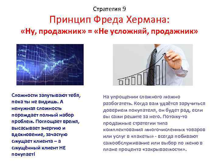 Стратегия 9 Принцип Фреда Хермана: «Ну, продажник» = «Не усложняй, продажник» Сложности запутывают тебя,