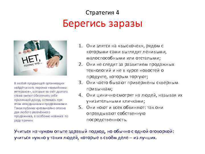 Стратегия 4 Берегись заразы В любой продающей организации найдётся хоть парочка «закалённых ветеранов» ,