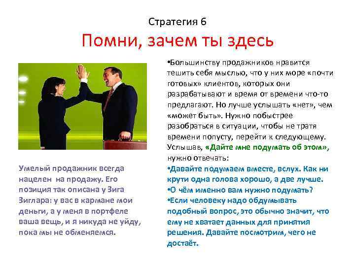 Стратегия 6 Помни, зачем ты здесь Умелый продажник всегда нацелен на продажу. Его позиция