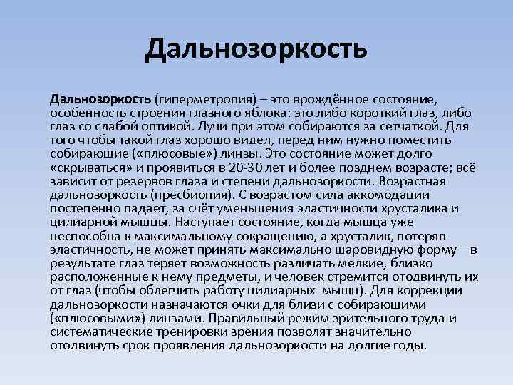 Дальнозоркость (гиперметропия) – это врождённое состояние, особенность строения глазного яблока: это либо короткий глаз,