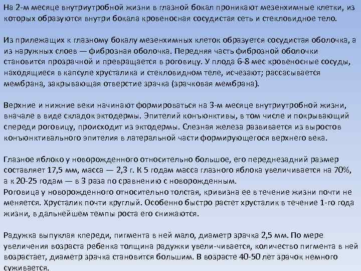 На 2 м месяце внутриутробной жизни в глазной бокал проникают мезенхимные клетки, из которых