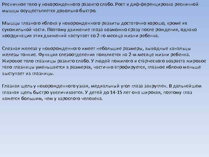 Ресничное тело у новорожденного развито слабо. Рост и диф ференцировка ресничной мышцы осуществляется довольно