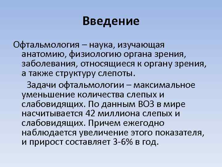 Введение Офтальмология – наука, изучающая анатомию, физиологию органа зрения, заболевания, относящиеся к органу зрения,